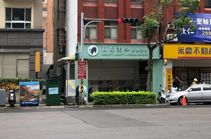 荷堤美學牙醫診所 照片