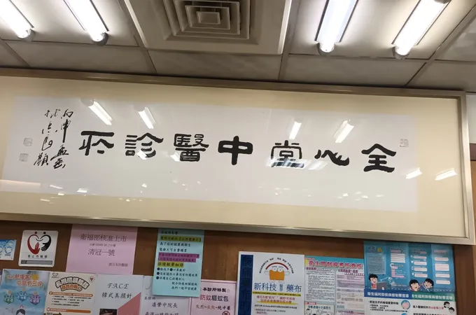 何合安中醫診所 照片 4