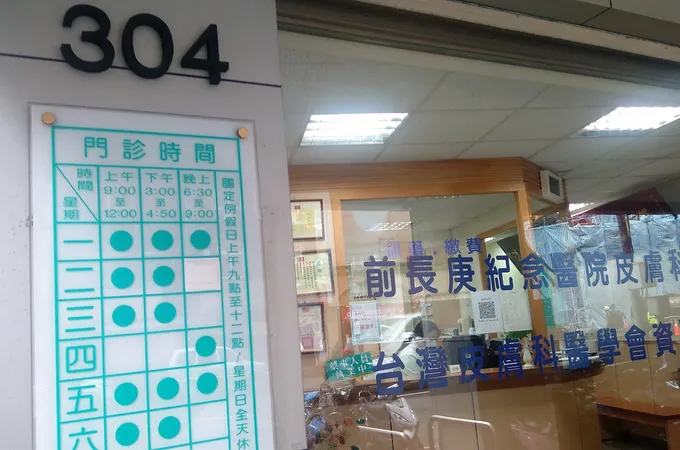 江建中皮膚科診所 照片 8