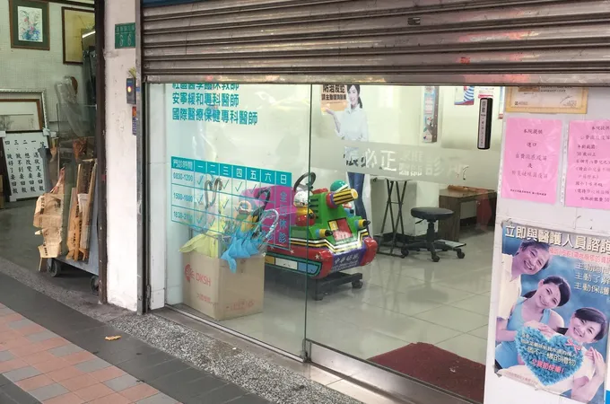 張必正診所 照片