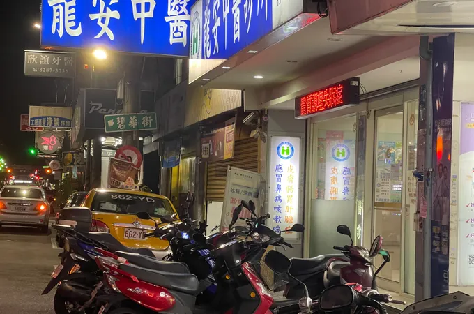 忠孝龍安中醫診所 照片 3