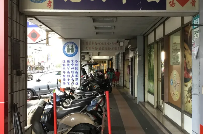 忠孝龍安中醫診所 照片 4