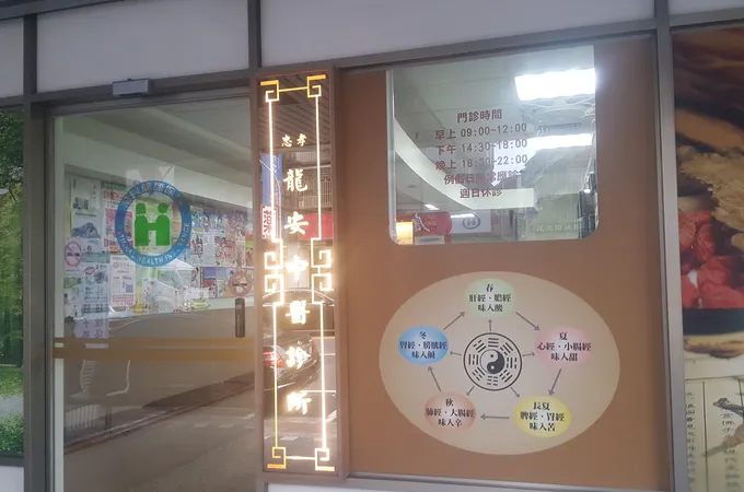 忠孝龍安中醫診所 照片 7