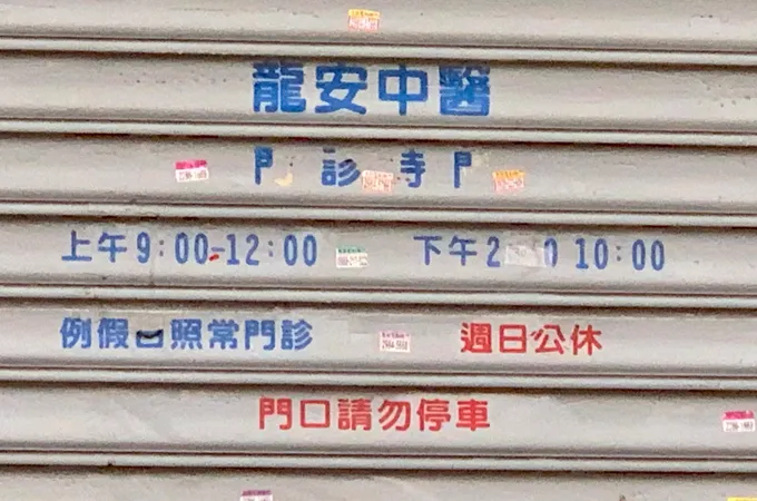 忠孝龍安中醫診所 照片 8