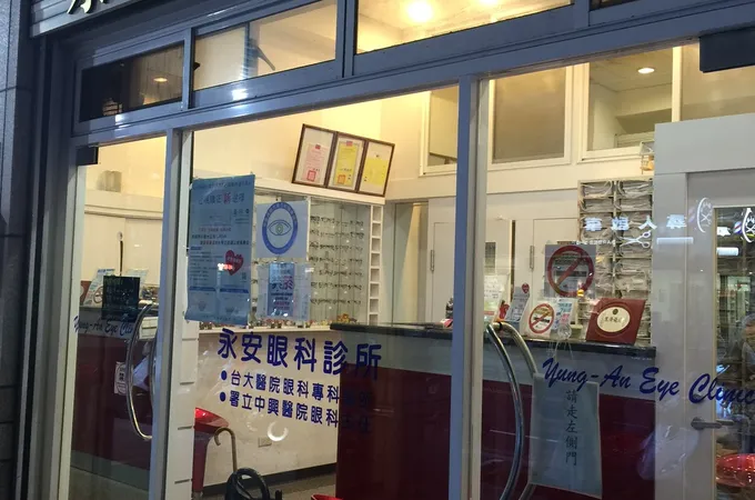 王新亞眼科診所 照片