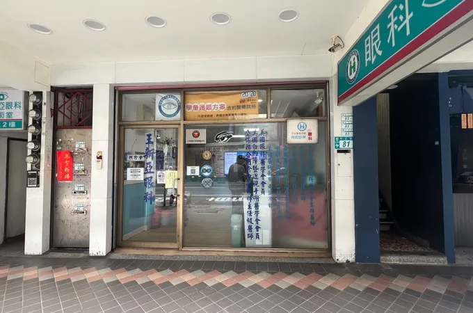 王新亞眼科診所 照片