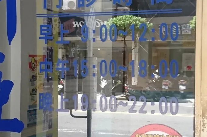 王新亞眼科診所 照片