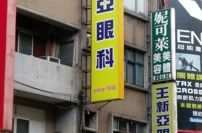 王新亞眼科診所 照片