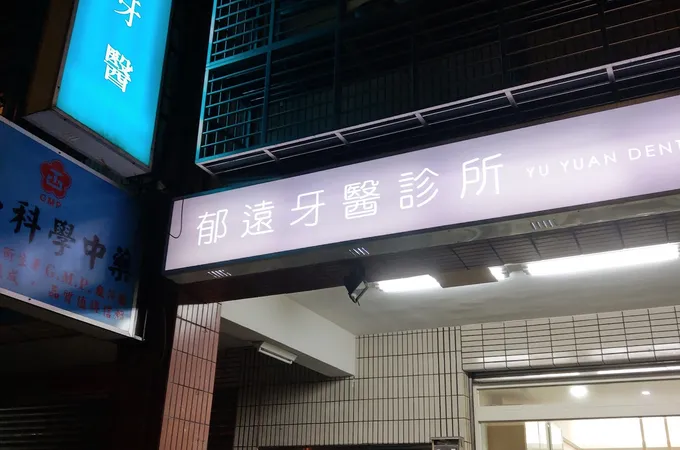 保福牙醫診所 照片 2