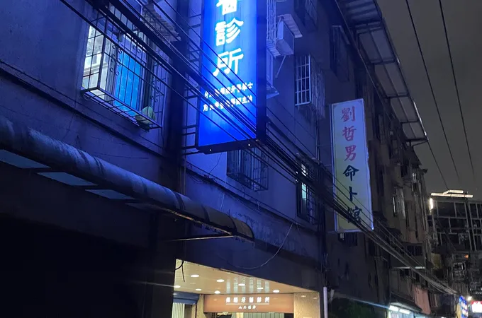 保福牙醫診所 照片 3