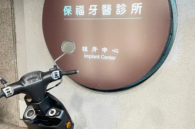 保福牙醫診所 照片 5