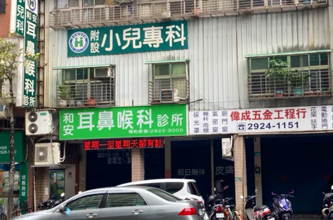頂溪耳鼻喉科診所 照片 4