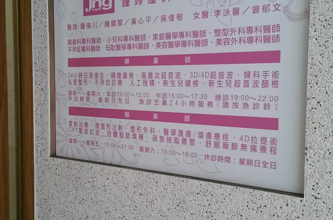 鍾婦產科診所 照片 8