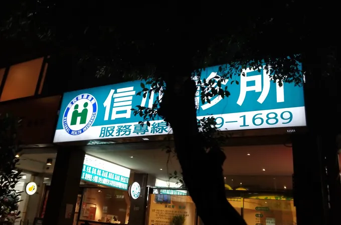 信心診所 照片 6