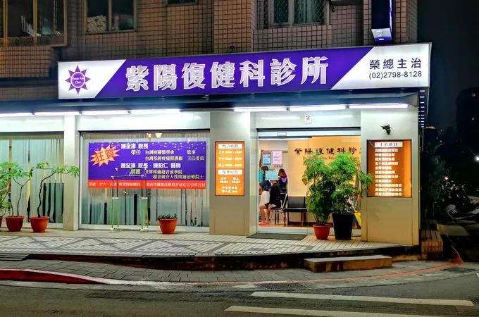 頂溪紫陽復健科診所 照片