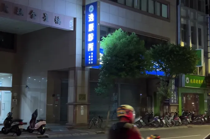 逸原診所 照片