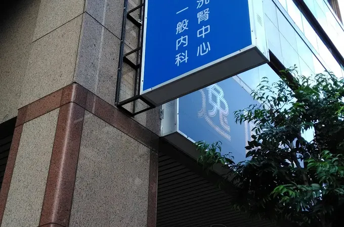 逸原診所 照片