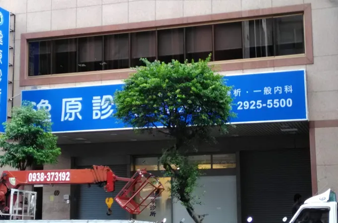 逸原診所 照片
