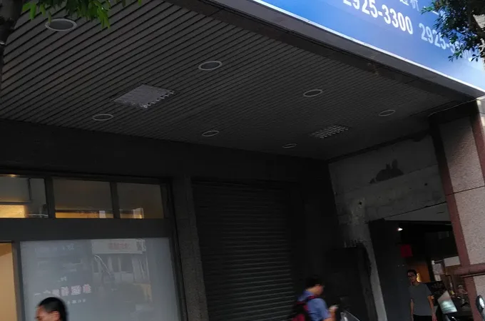 逸原診所 照片