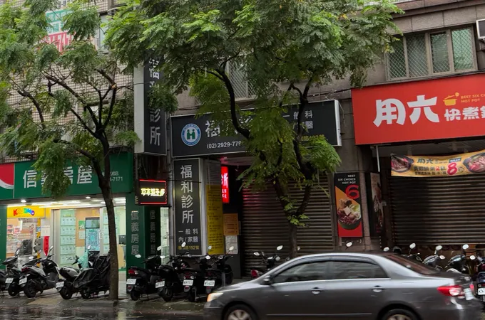 福和診所 照片