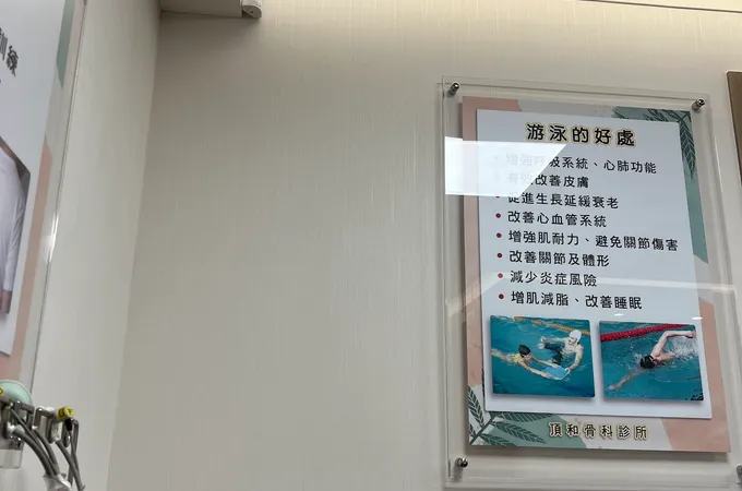 頂和骨科診所 照片