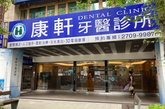 康軒牙醫診所 照片 4