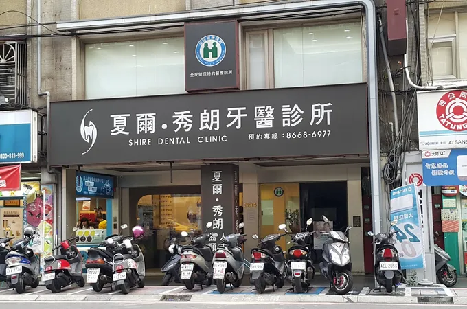 夏爾秀朗牙醫診所 照片