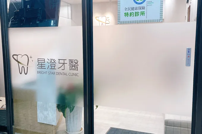 星澄牙醫診所 照片 5