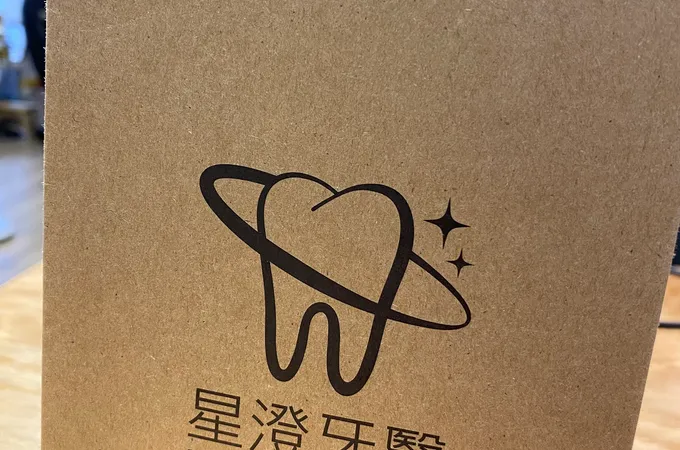 星澄牙醫診所 照片 8