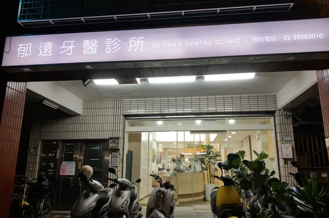 郁遠牙醫診所 照片