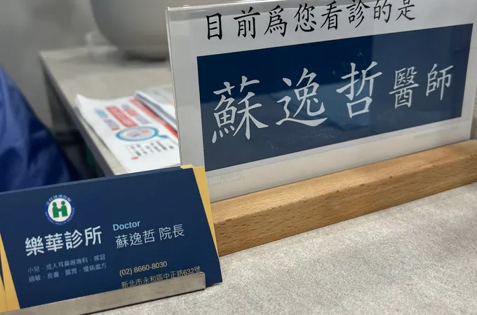 樂華診所 照片