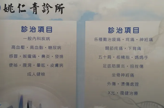 姚仁青診所 照片