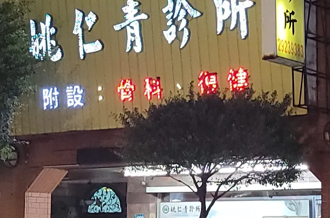 姚仁青診所 照片