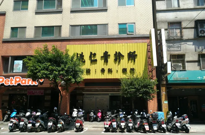 姚仁青診所 照片