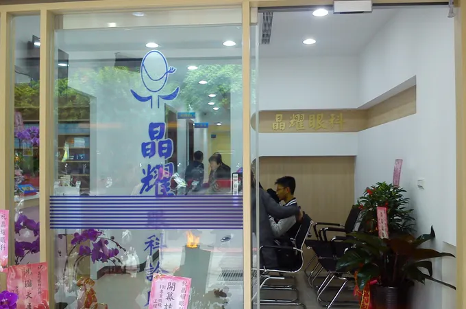 晶耀眼科診所 照片