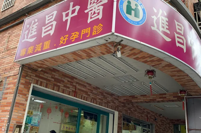 進昌中醫診所 照片 2
