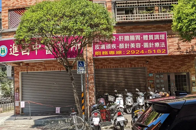 進昌中醫診所 照片 3