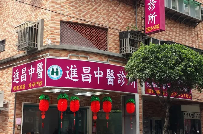 進昌中醫診所 照片 6