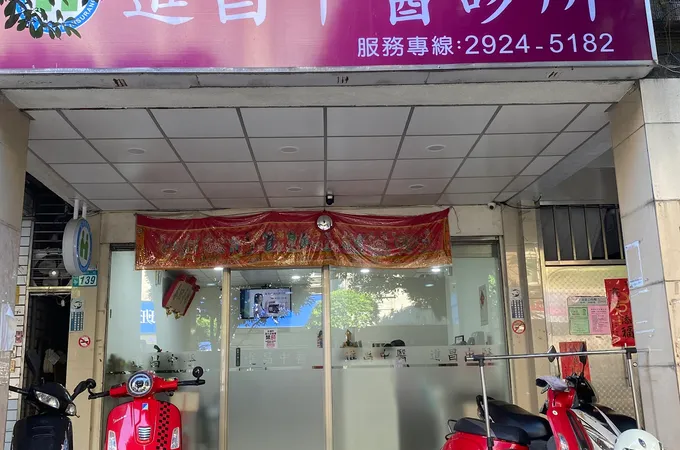 進昌中醫診所 照片 7