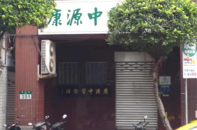 利源中醫診所 照片
