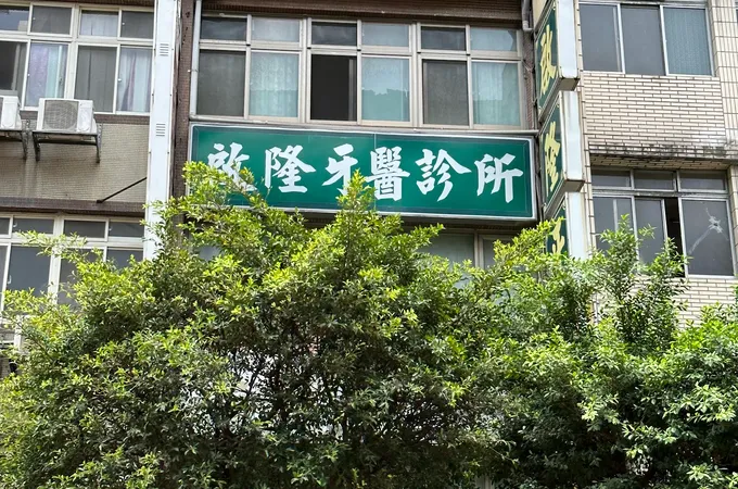 啟隆牙醫診所 照片 4