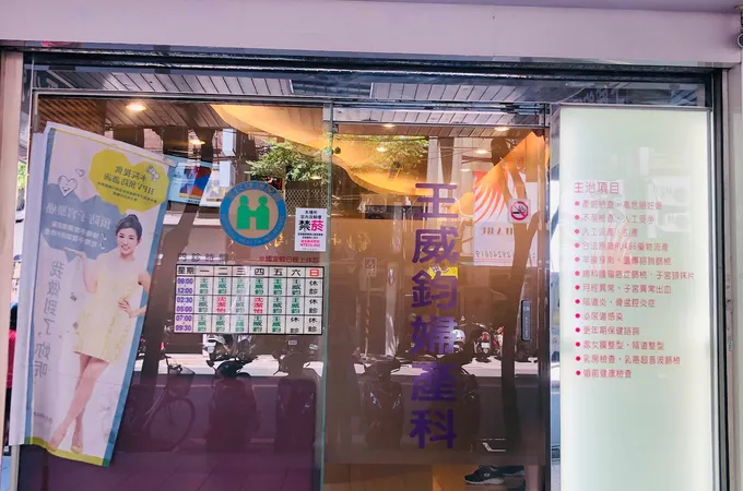 王威鈞婦產科診所 照片 7