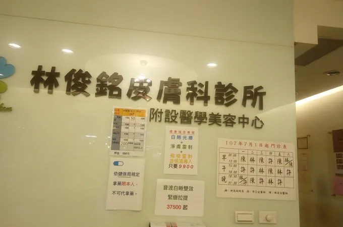 林俊銘皮膚科診所 照片 6