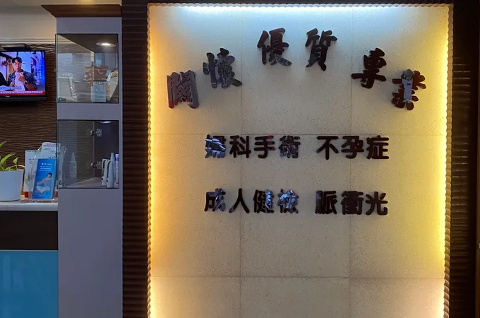 蔡天惠婦產科診所 照片