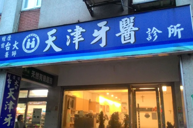 天津牙醫診所 照片 3