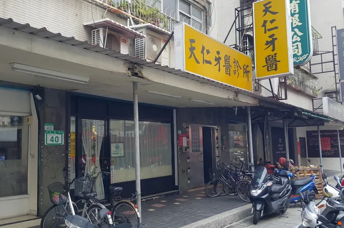 天津牙醫診所 照片 4