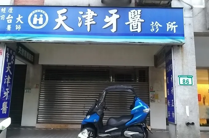 天津牙醫診所 照片 7