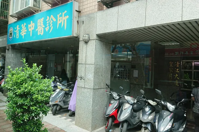 清池診所 照片 2