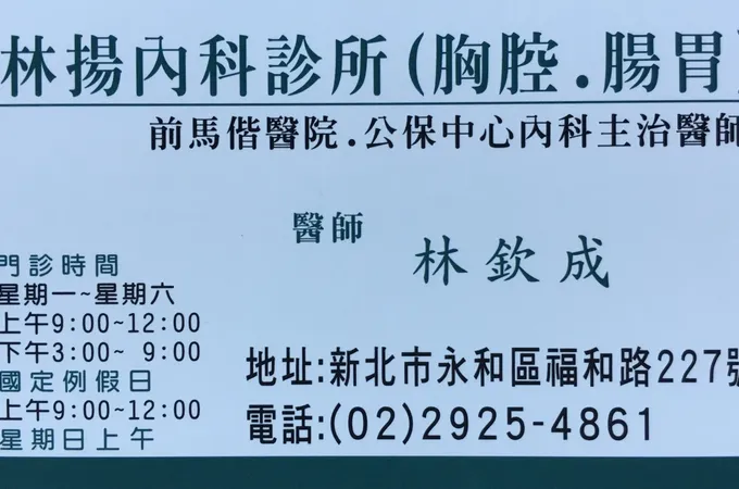 林揚內科診所 照片