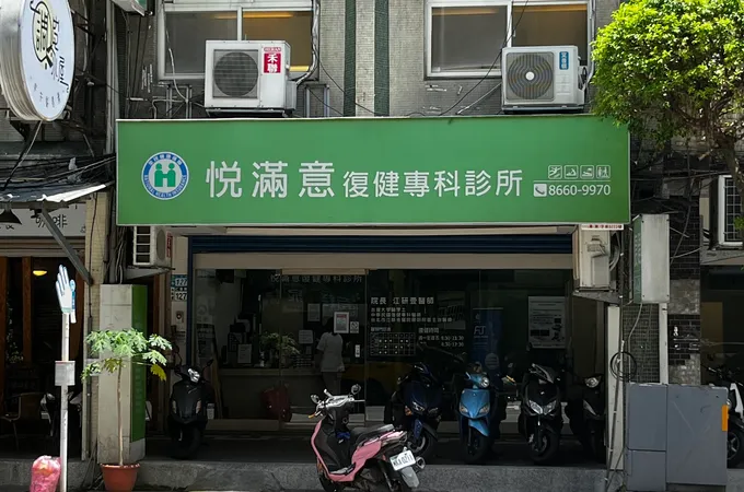 悅滿意復健專科診所 照片 5